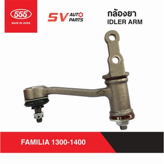 555ญี่ปุ่น กล้องยา MAZDA FAMILIA 1300-1400 SI1270 | IDLER ARM for  MAZDA FAMILIA 1300-1400