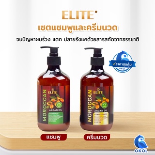 แชมพู+ครีมนวด ELite moroccan