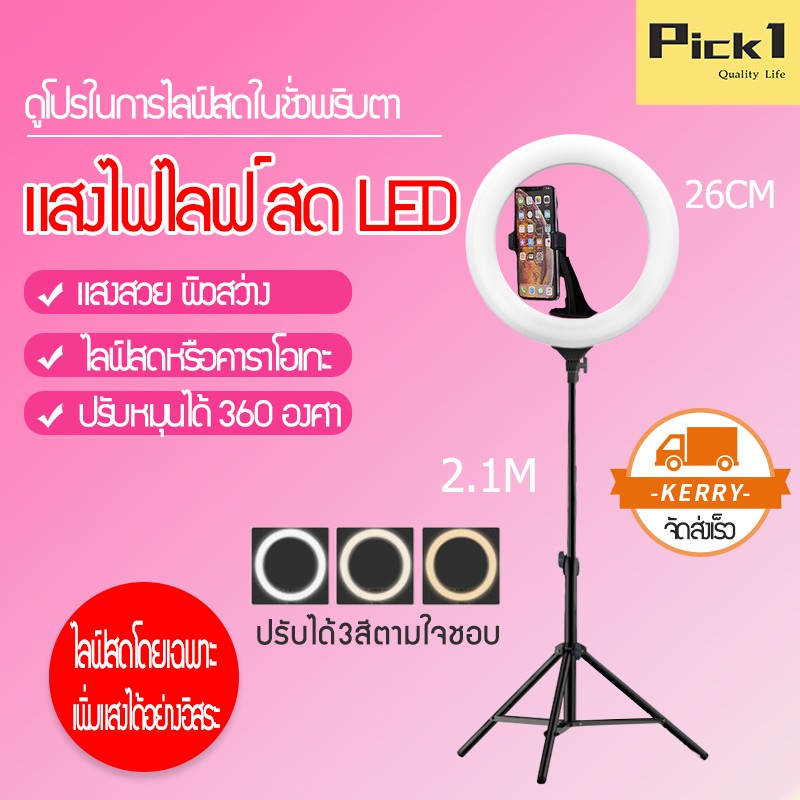 (พร้อมส่ง) Pick1 ชุดไฟไลฟ์สดไ ฟLed+พร้อมขาตั้ง 2.1 เมตร+ที่จับมือถือ วงไฟมีหลายขนาดให้เลือก ปรับได้3สี เปลี่ยนได้10ระดับ