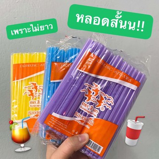 หลอดสั้น เพราะไม่ยาว ราคาน่ารัก สีสันสดใส