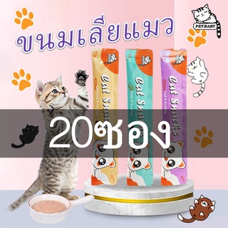 PETBABY 20ซอง ขนมแมวเลีย​ อาหารแมวเลีย แมวเลีย อาหารแมว ขนาด16กรัม ​ชอบมาก 3 รสชาติ Cat Snacks COD เชียงใหม่ส่ง