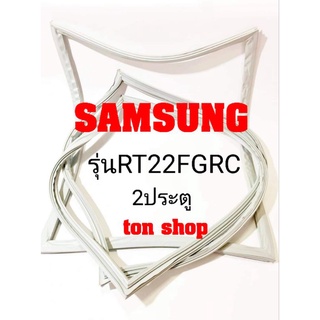 ขอบยางตู้เย็น Samsung 2ประตู รุ่นRT22FGRC