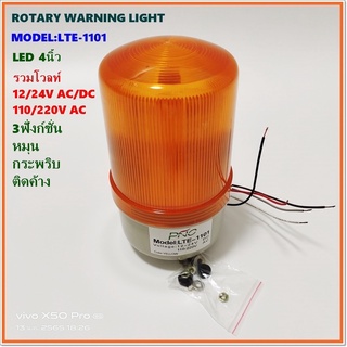 MODEL:LTE-1101 ไฟหมุนLED 4นิ้ว รวมโวลท์ 12-24V AC/DC AC 110-220V AC 3 สเต็ป  หมุน กระพริบ ติดค้าง (ในตัวเดียว)