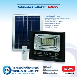 [ ร้านหลักบรษัท ] PG Droid SOLAR LIGHT ไฟสปอตไลท์ 120w แผงโซล่าเซลล์ 18w ไฟฟรีสว่างตลอดคืน พลังงานสะอาดแสงอาทิตย์
