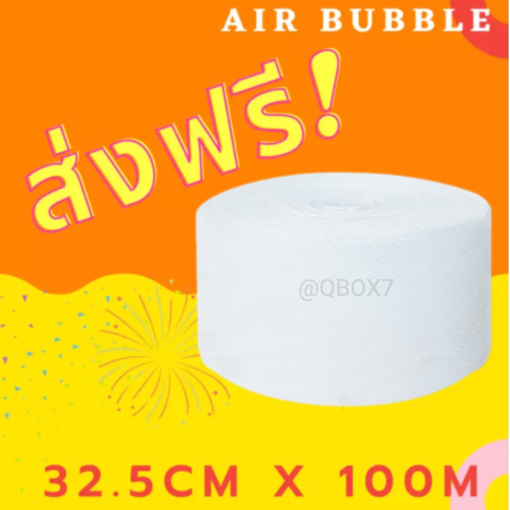 [ส่งฟรี] ม้วนแอร์บับเบิ้ล บับเบิ้ลกันกระแทก แอร์บับเบิ้ลair bubble ขนาด 32.5×100 (ส่งฟรีสั่งได้ไม่จำกัด)