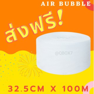 [ส่งฟรี] ม้วนแอร์บับเบิ้ล บับเบิ้ลกันกระแทก แอร์บับเบิ้ลair bubble ขนาด 32.5x100 (ส่งฟรีสั่งได้ไม่จำกัด)