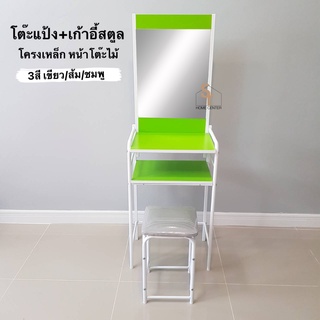 โต๊ะแป้ง แถมฟรีเก้าอี้ [3สี] โครงเหล็กหนาพิเศษ