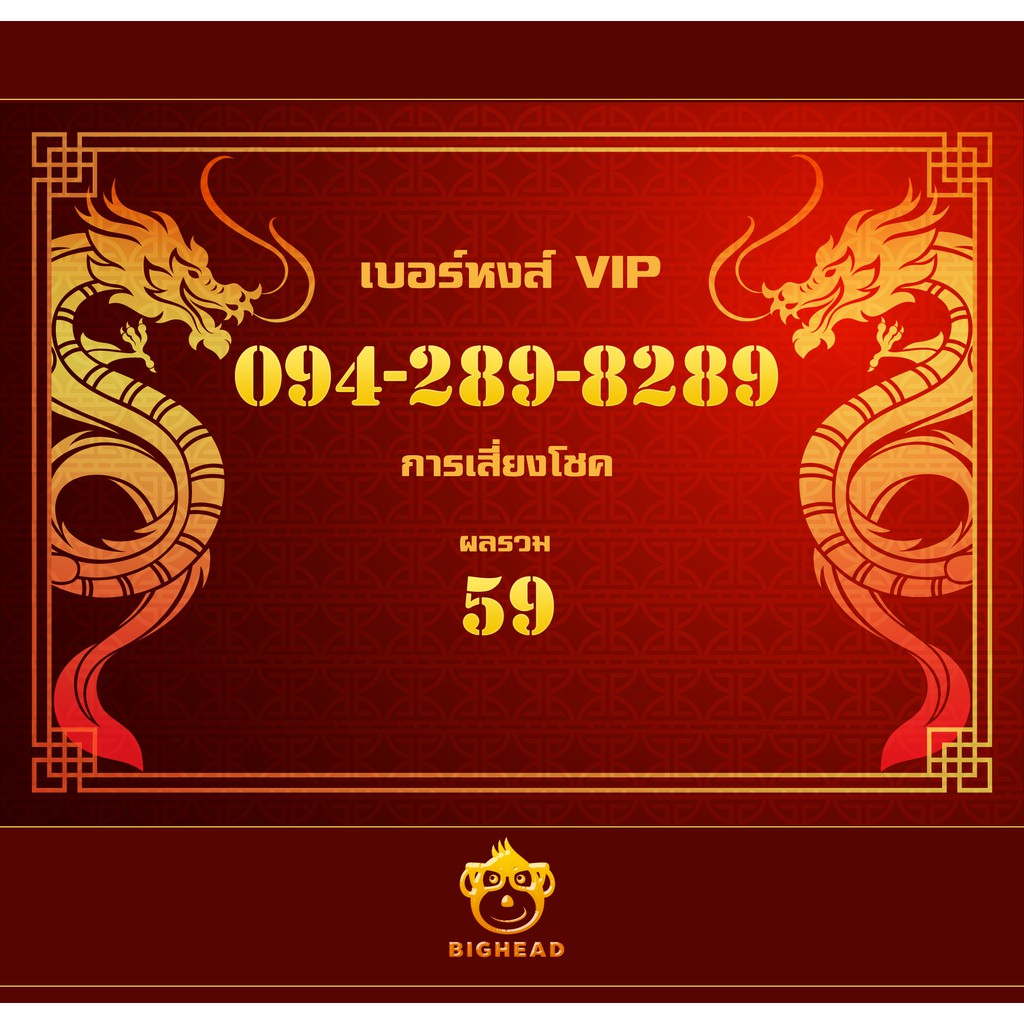 เบอร์มงคล : เบอร์หงส์ เบอร์สวย เบอร์ VIP เบอร์ 289 Simcard หมายเลข 094-289-8289