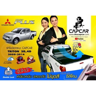 CAPCAR คานมากที่สุด ผ้าใบปิดกระบะ Mitsubishi Triton มิตซูบิชิ ไทรทัน  เลือกรุ่นด้านใน แคปคาร์ของแท้ ไม่ขูดสีรถ