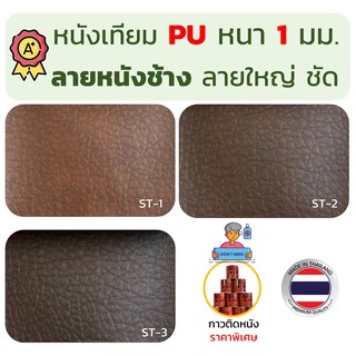 หนังเทียม PU หนัง PVC ผ้าหนัง โซฟา ลายหนังช้าง เกรด A ขนาด 135x50 ซม.