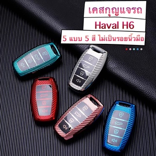 เคสกุญแจ ปลอกกุญแจ พร้อม ชุดสาย Haval H6