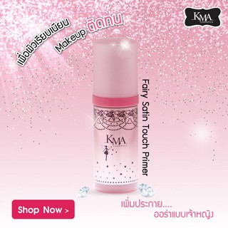 ✅ KMA Satin Touch Primer 30ml. ไพรเมอร์เนื้อเจลใส