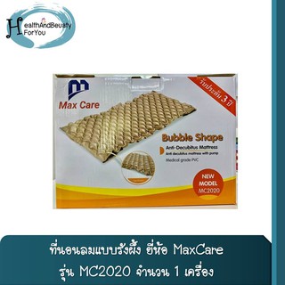 ที่นอนลมป้องกันแผลกดทับ แบบรังผึ้ง ยี่ห้อ MaxCare รุ่น MC2020