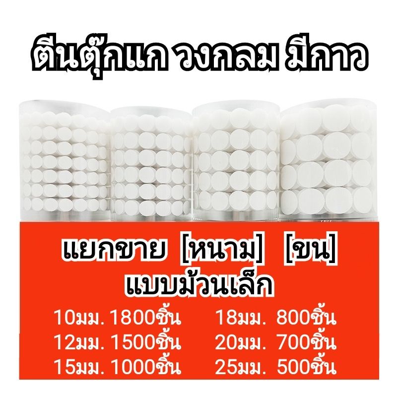 🔥🔥ตีนตุ๊กแก วงกลม มีกาว 10 / 15 / 20 มม. ม้วนเล็ก สีขาว และใส