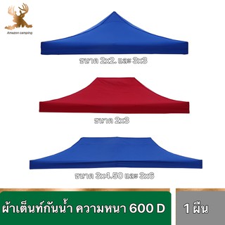 ผ้าเต็นท์ ขนาด 2x2 ม - 3x6 เมตร หนา 600D ผ้าเต็นท์กันฝน ผ้าเต็นท์ตลาดนัด ผ้าเต็นท์ขายของ