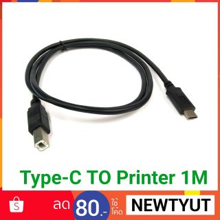 สาย Type-C to printer ยาว 1 เมตร ใช้สำหรับต่อปริ้นเตอร์