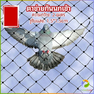 Smileshop ตาข่ายกันนกเข้า ตาข่ายพลาสติก  ตาข่ายคลุมบ่อปลา wire mesh