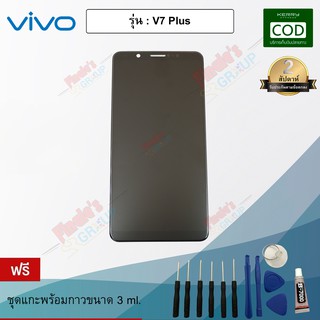 อะไหล่มือถือ จอชุด + ทัชสกรีน รุ่น Vivo V7 Plus