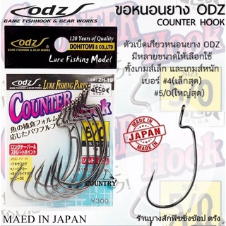 ตัวเบ็ด ODZ JAPAN เกรดสูงสุดตะขอเบ็ด สำหรับเกี่ยว หนอนยาง ปลายาง