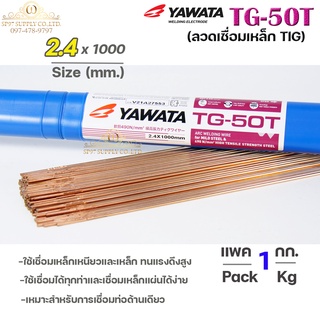 ยาวาต้า ลวดเติม ลวดเชื่อมเหล็ก TG-50T ขนาด 2.4 มิล (แบ่งขายแพคละ1 กิโล) ใช้เชื่อมเหล็กเหนียว และ เหล็กทนแรงดึงสูง