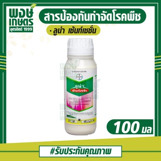 ลูน่า เซ้นท์เซชั่น 100 ml(ฟูโอไพแรม+ไตรฟลอกซี่สโตรบิน) ป้องกันกำจัดโรคใบจุดสีม่วงในหอมหัวใหญ่ จากเชื้อรา เคมีเกษตร