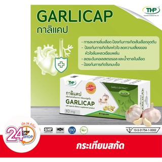 THP GARLICAP - กาลิแคป กระเทียมสกัด  50 แคปซูล ช่วยลดคอเลสเตอรอล