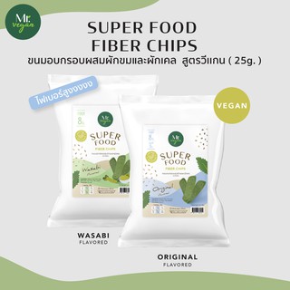 (NEW) Super Food Fiber Chips - ซุปเปอร์ฟู้ดส์ ไฟเบอร์ ชิปส์ [MR. Vegan] ขนมไฟเบอร์สูง Gluten free