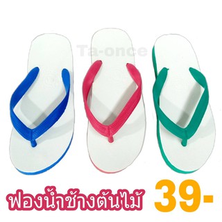 รองเท้าฟองน้ำ แบบคีบ ตราช้างต้นไม้ 3 สี ทำบุญ รองเท้าแตะ