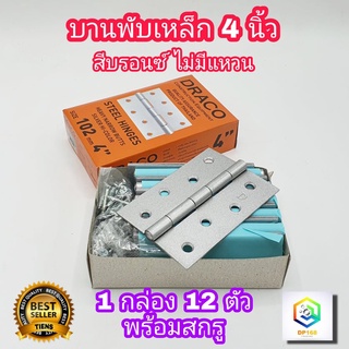 บานพับเหล็ก สีบรอนซ์ ขนาด 4.0 นิ้ว 1 กล่อง (12 ตัว) ไม่มีแหวน อย่างหนา พร้อมสกรู สินค้า Made in Thailand บานพับ ประตู หน้าต่าง