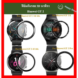 ฟิล์มกันรอย 3D Huawei GT 2, GT 2E,GT 2 Pro