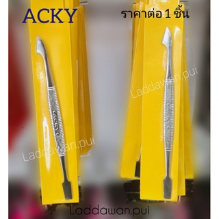 ที่แซะเล็บ ที่แซะขอบเล็บ ที่ดุลเล็บ ACKY ด้ามแบน พร้อมส่ง (ราคาต่อ1ชิ้น)