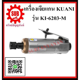 KUANI เครื่องเจียร์แกน 6MM Air Die Grinder KI-6203-M(6203) KI -6203M KI- 6202M K I - 6202M KI - 6202M