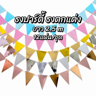 ธงประดับ ธงราวยาว 2.5 เมตร ธงตกแต่ง ธงแบนเนอร์ ธงสามเหลี่ยม