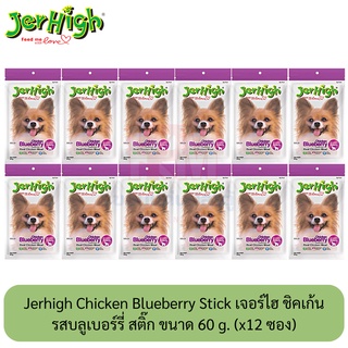 Jerhigh Chicken Blueberry Stick เจอร์ไฮ รสบลูเบอร์รี่ สติ๊ก ขนมสุนัขเพิ่มพลังงาน ซอง 60 กรัม ( x12 ซอง)