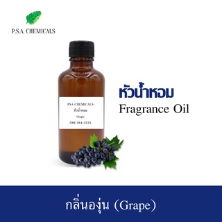 หัวน้ำหอมกลิ่น องุ่น (Grape) ขนาด 35 g / 50 g