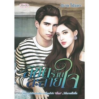 หนังสือเรื่อง  $ลิขิตร้ายละลายใจ ( 179 )