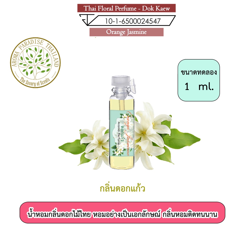 น้ำหอม ดอกไม้ไทย กลิ่น ดอก บัว ขนาดทดลอง 1 ml. Thai Flower Perfume - Lotus