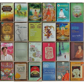 📚 หนังสือธรรมะ ปรัชญา มือสอง