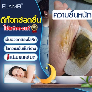 ELAIMEI แผ่นสมุนไพร แปะเท้าดูดสารพิษ รพิษแผ่นแปะเท้าดีท็อก แผ่นดีท๊อกซ์เท้า ของแท้ สมุนไพร แก้อาการเจ็บปวด เมื่อยล้า