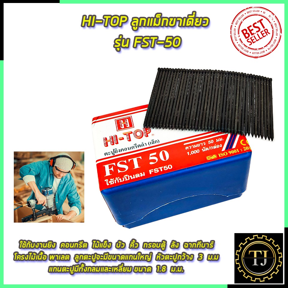 HI-TOP ลูกแม็กขาเดี่ยว รุ่น FST-50