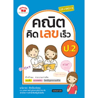 คณิตคิดเลขเร็ว ป.2 +เฉลยผู้เขียน นิภาพร สัจจปิยะนิจกุล