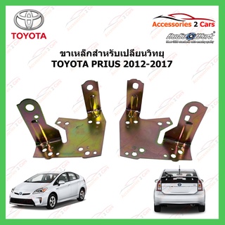 ขายึดวิทยุใหม่ TOYOTA PRIUS ปีรถ 2012-2018 รหัส STILL-13