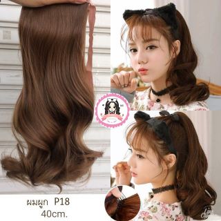 ผมผูก hairpiece ลอนกลาง รุ่น P18