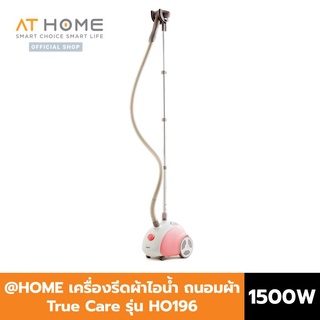 @Home เครื่องรีดไอน้ำถนอมผ้า เครื่องรีดผ้า 1500 วัตต์ รุ่น True Care Garment Steamer HO0196 แทงค์น้ำ จุ 1.2 ลิตร