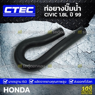 CTEC ท่อยางปั๊มน้ำ HONDA CIVIC 1.8L ปี 99 ซีวิค *รูใน 16