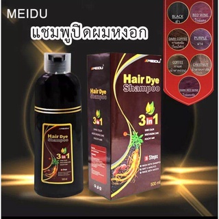 แชมพูปิดผมหงอก Meidu hair dye Shampoo 3in1 ย้อม บำรุง ปิดผมขาว