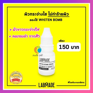 พร้อมส่ง ของแท้ !! LABMADE WHITEN BOMB SERUM 10g แลบเมด บำรุงผิวหน้า เซรั่มลดรอยสิว ฝ้า กระ จุดด่างดำ ทรีทเม้นท์เซรั่ม