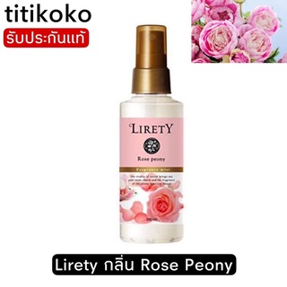 Lirety  กลิ่น rose peony น้ำหอมสเปรย์กลิ่นกุหลาบ หอมละมุนหวานมากๆค่ะ