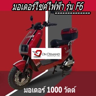 🔥🔥ผ่อน 0% นาน 10 เดือน 🔥   มอเตอร์ไซค์ไฟฟ้า มอเตอร์ 1000 วัตต์ รุ่น F6 - สีแดง
