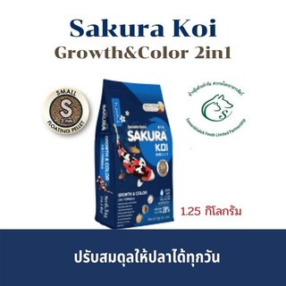 Sakura Koi Growth &amp; Color ซากุระโค่ย สูตรเร่งสี เร่งโต(เม็ดเล็ก) 1.25 กิโลกรัม